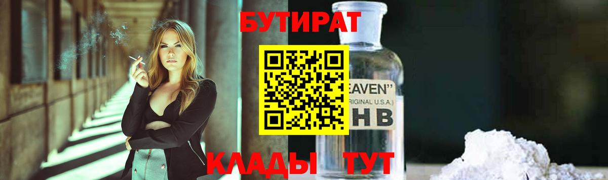 Алапаевск  БУТИРАТ бутандиол  БУТИРАТ  Вход с VPN 